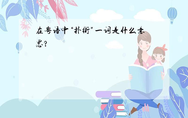 在粤语中“扑街”一词是什么意思?