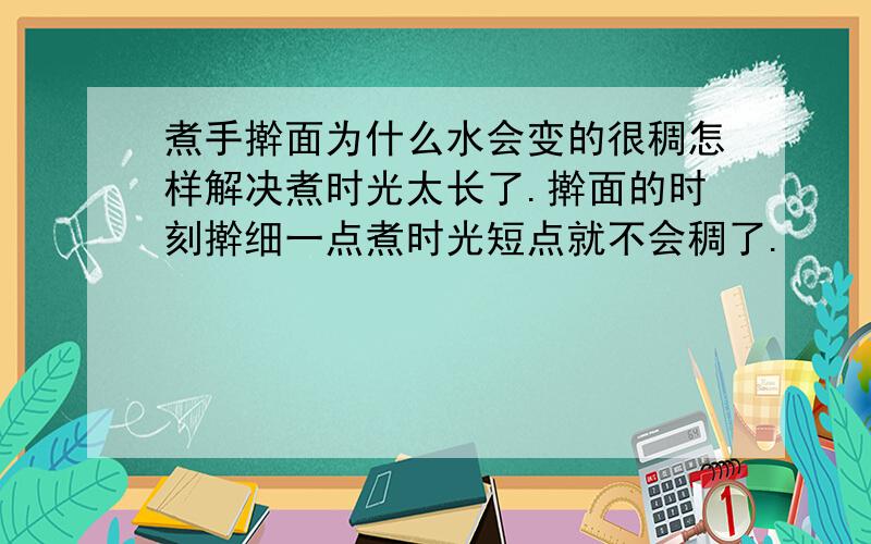 煮手擀面为什么水会变的很稠怎样解决煮时光太长了.擀面的时刻擀细一点煮时光短点就不会稠了.