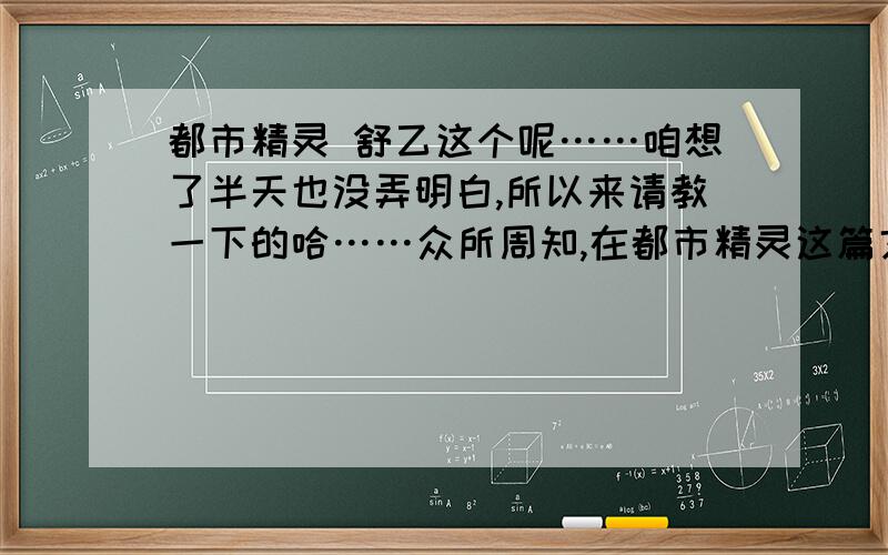 都市精灵 舒乙这个呢……咱想了半天也没弄明白,所以来请教一下的哈……众所周知,在都市精灵这篇文里面,舒乙老先生他用了很多对比的手法,现在我想问一下：这篇文里面都把什么跟什么