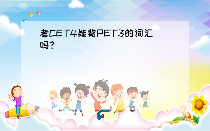 考CET4能背PET3的词汇吗?