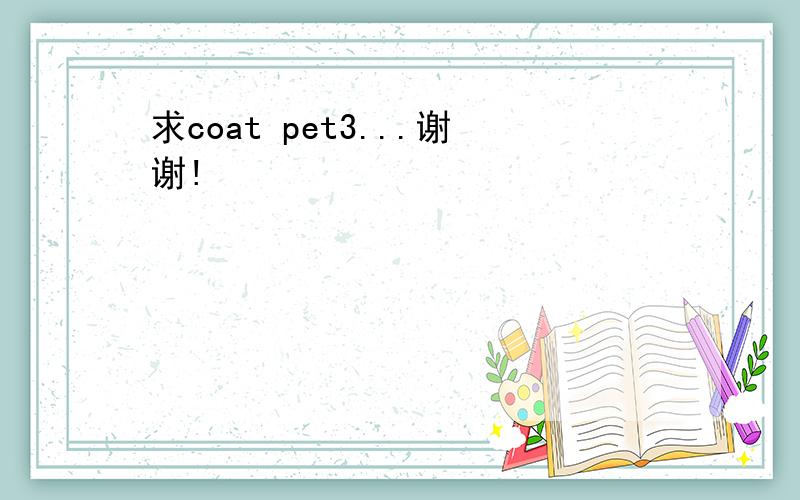 求coat pet3...谢谢!