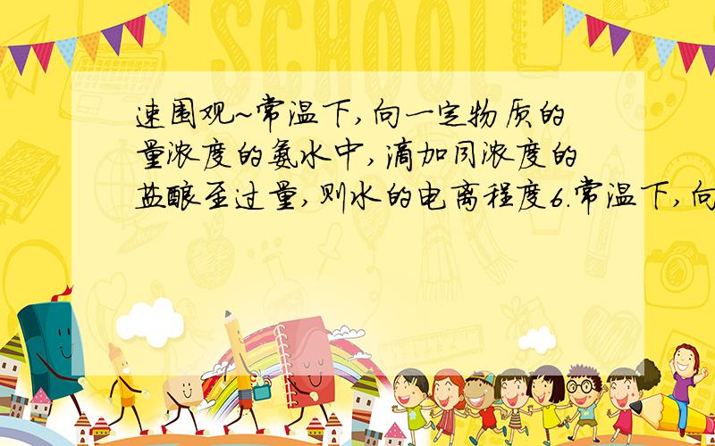 速围观~常温下,向一定物质的量浓度的氨水中,滴加同浓度的盐酸至过量,则水的电离程度6．常温下,向一定物质的量浓度的氨水中,滴加同浓度的盐酸至过量,则水的电离程度先________后________.(