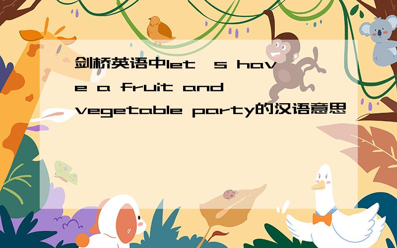 剑桥英语中let's have a fruit and vegetable party的汉语意思