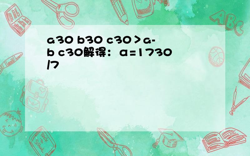 a30 b30 c30＞a-b c30解得：α=1730/7