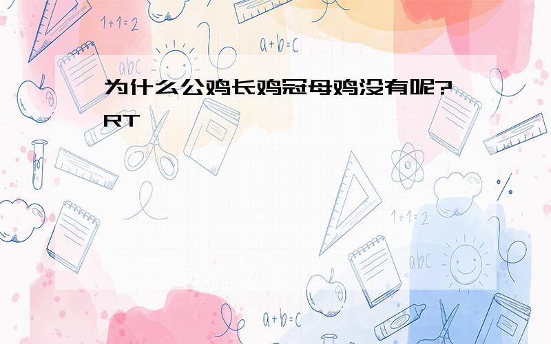 为什么公鸡长鸡冠母鸡没有呢?RT