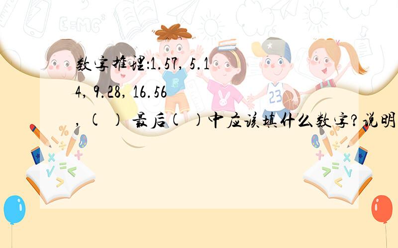 数字推理：1.57, 5.14, 9.28, 16.56, ( ) 最后( )中应该填什么数字?说明理由,谢谢!