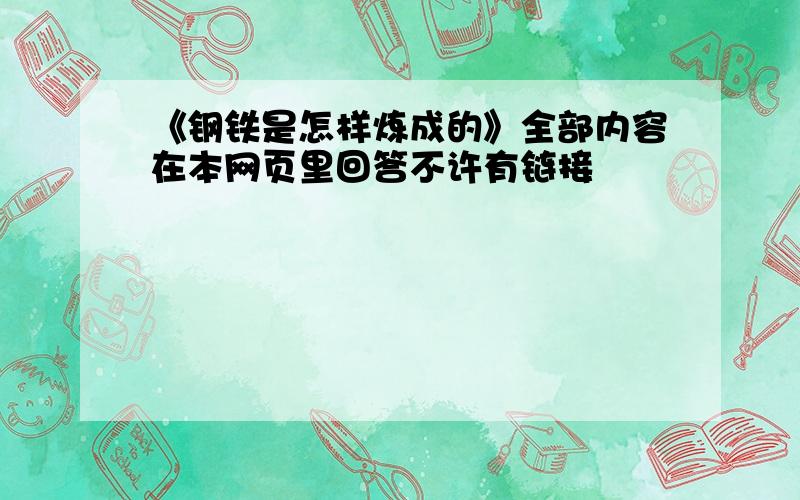 《钢铁是怎样炼成的》全部内容在本网页里回答不许有链接