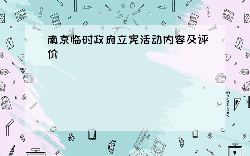 南京临时政府立宪活动内容及评价