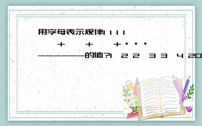 用字母表示规律1 1 1 1——＋——＋——＋···——------的值?1×2 2×3 3×4 2004×2005