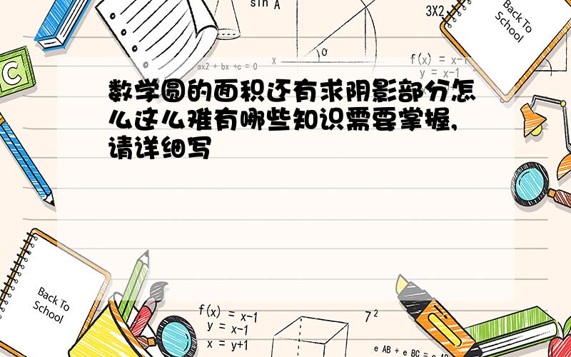 数学圆的面积还有求阴影部分怎么这么难有哪些知识需要掌握,请详细写