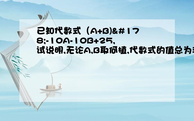 已知代数式（A+B)²-10A-10B+25,试说明,无论A,B取何植,代数式的值总为非负数