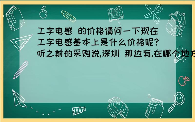 工字电感 的价格请问一下现在工字电感基本上是什么价格呢?听之前的采购说,深圳 那边有,在哪个地方呢?