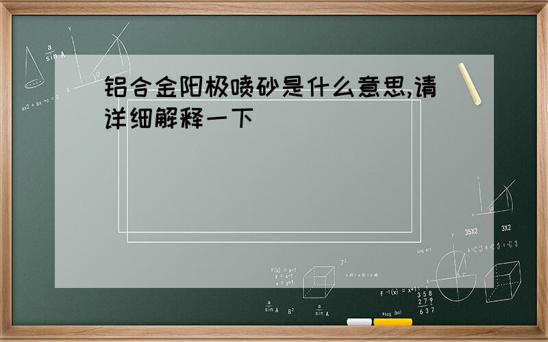 铝合金阳极喷砂是什么意思,请详细解释一下