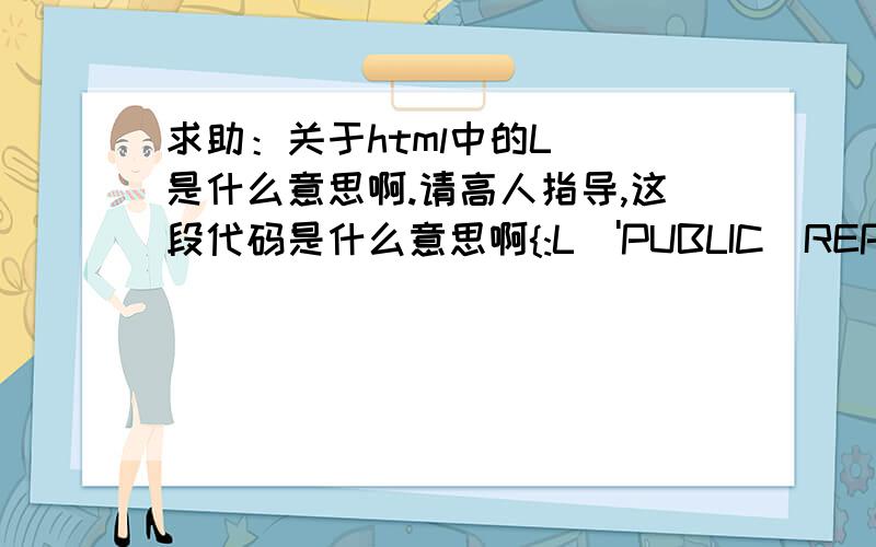 求助：关于html中的L()是什么意思啊.请高人指导,这段代码是什么意思啊{:L('PUBLIC_REPOST_TO_TEAM')}这个L()是什么意思啊,后面的'PUBLIC_REPOST_TO_TEAM'又是什么啊.非常感谢啦.谢谢谢谢