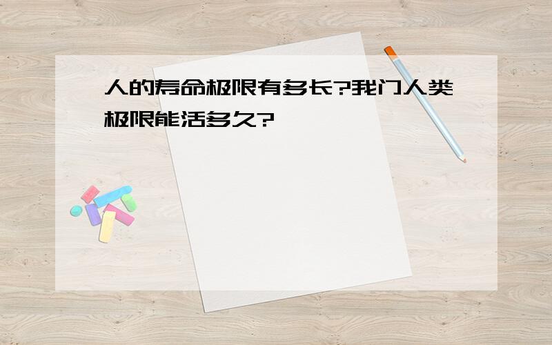 人的寿命极限有多长?我门人类极限能活多久?