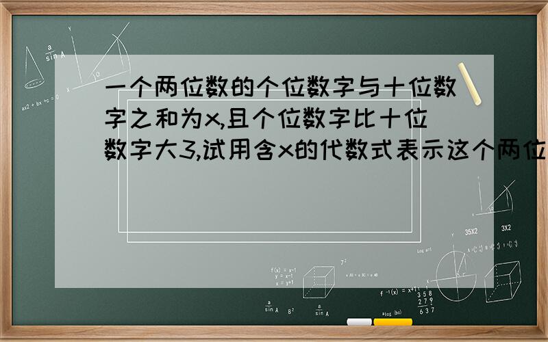 一个两位数的个位数字与十位数字之和为x,且个位数字比十位数字大3,试用含x的代数式表示这个两位数.