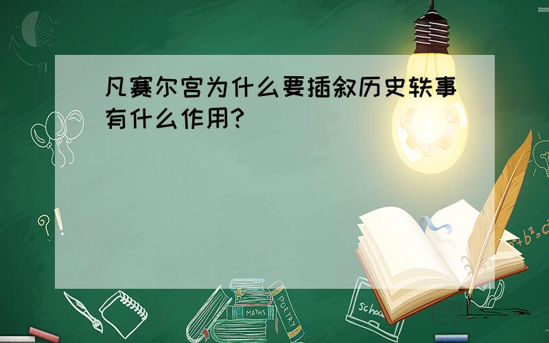 凡赛尔宫为什么要插叙历史轶事有什么作用?