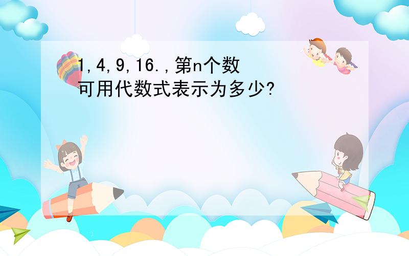 1,4,9,16.,第n个数可用代数式表示为多少?