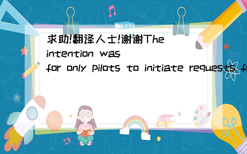 求助!翻译人士!谢谢The intention was for only pilots to initiate requests for wake turbulence waivers. Controllers were not to initiate such requests.