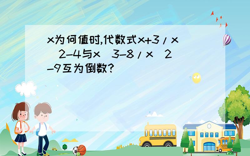 x为何值时,代数式x+3/x^2-4与x^3-8/x^2-9互为倒数?