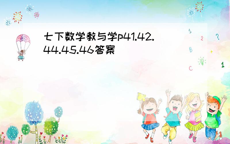 七下数学教与学p41.42.44.45.46答案