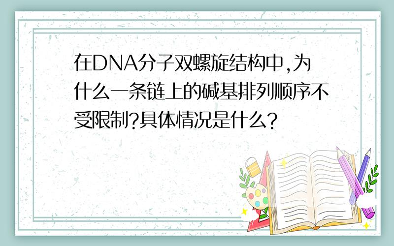 在DNA分子双螺旋结构中,为什么一条链上的碱基排列顺序不受限制?具体情况是什么?