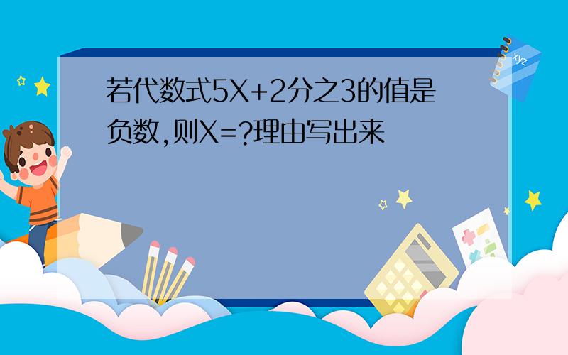 若代数式5X+2分之3的值是负数,则X=?理由写出来