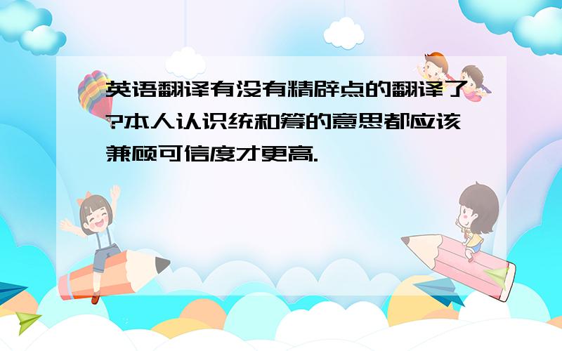 英语翻译有没有精辟点的翻译了?本人认识统和筹的意思都应该兼顾可信度才更高.