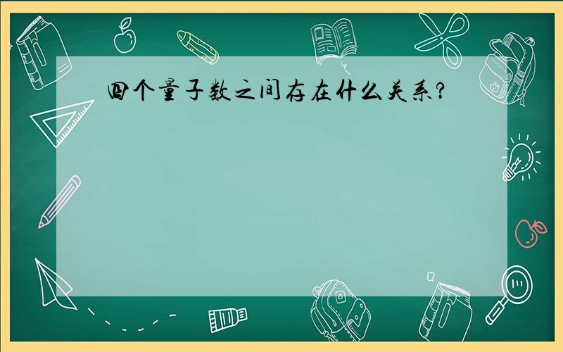 四个量子数之间存在什么关系?