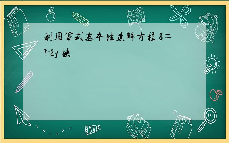 利用等式基本性质解方程 8＝7-2y 快