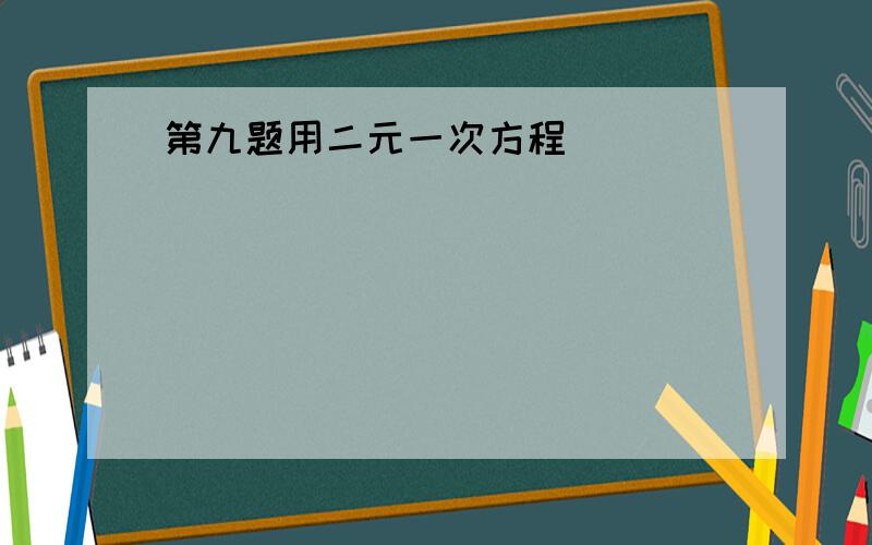 第九题用二元一次方程