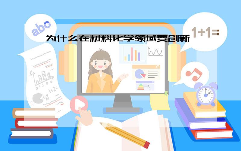 为什么在材料化学领域要创新