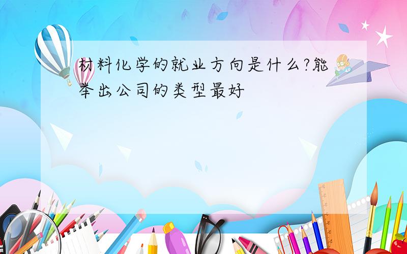 材料化学的就业方向是什么?能举出公司的类型最好