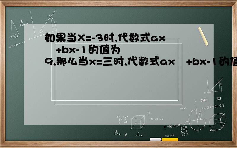 如果当X=-3时,代数式ax³+bx-1的值为9,那么当x=三时,代数式ax³+bx-1的值是多少?