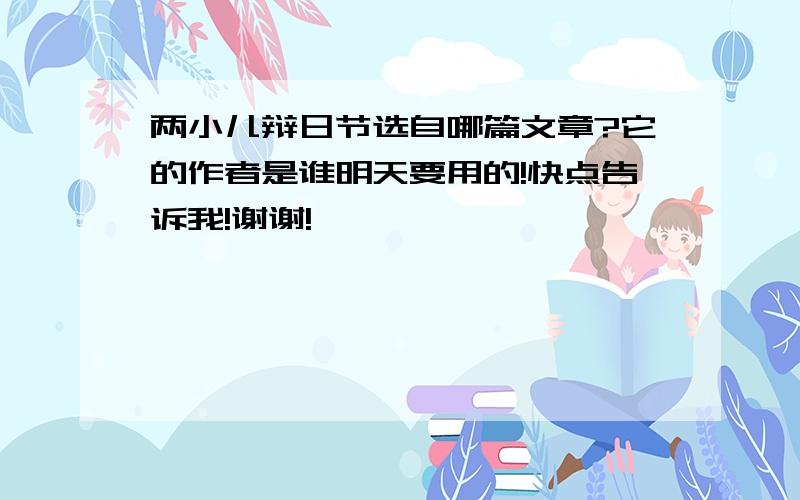 两小儿辩日节选自哪篇文章?它的作者是谁明天要用的!快点告诉我!谢谢!