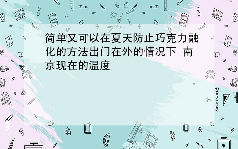 简单又可以在夏天防止巧克力融化的方法出门在外的情况下 南京现在的温度