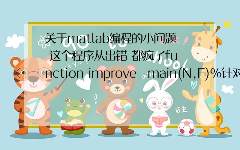 关于matlab编程的小问题 这个程序从出错 都疯了function improve_main(N,F)%针对实际情况的仿真 f=zeros(1,N); %不同的标签数开始的桢数相同,用来记录总的帧数Nn=zeros(1,N); %总共的时隙数st=zeros(1,N);avr_N=