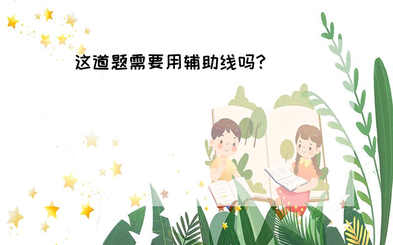 这道题需要用辅助线吗?