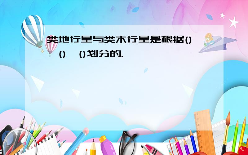 类地行星与类木行星是根据()、()、()划分的.