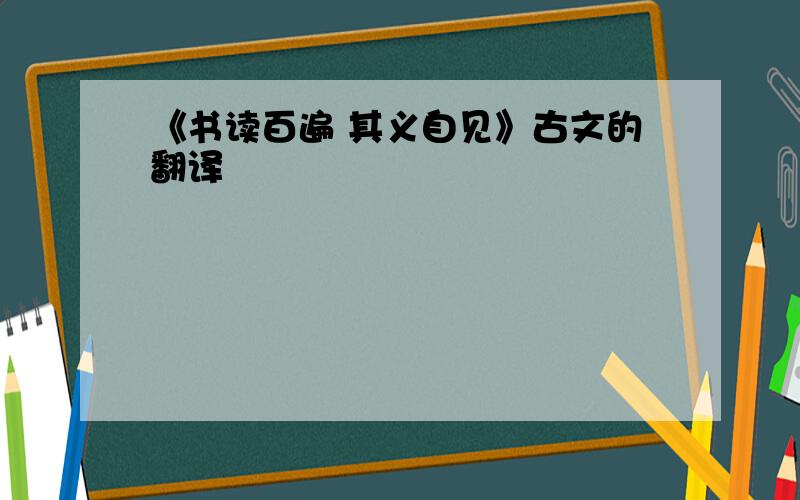 《书读百遍 其义自见》古文的翻译