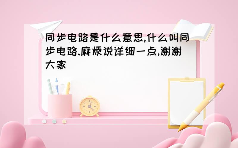 同步电路是什么意思,什么叫同步电路.麻烦说详细一点,谢谢大家