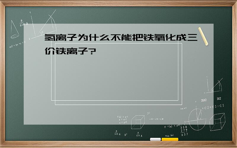 氢离子为什么不能把铁氧化成三价铁离子?