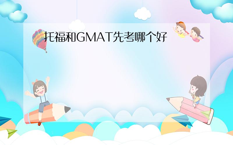 托福和GMAT先考哪个好