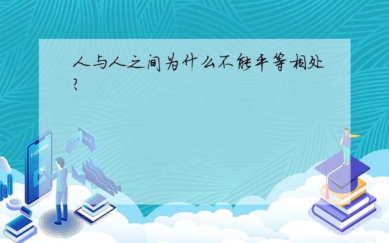 人与人之间为什么不能平等相处?