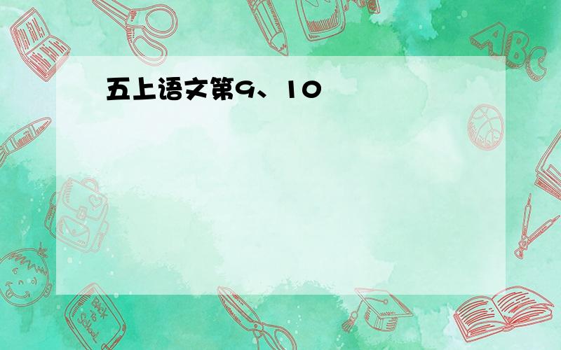 五上语文第9、10