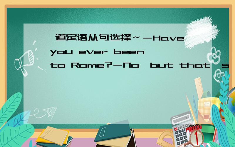 一道定语从句选择～－Have you ever been to Rome?－No,but that's the city ___.a.where I most like to visitb.I'd most like to visitc.which I like to visit mostd.where I'd like to visit mostd.where I'd like most to visit选什么以及为什