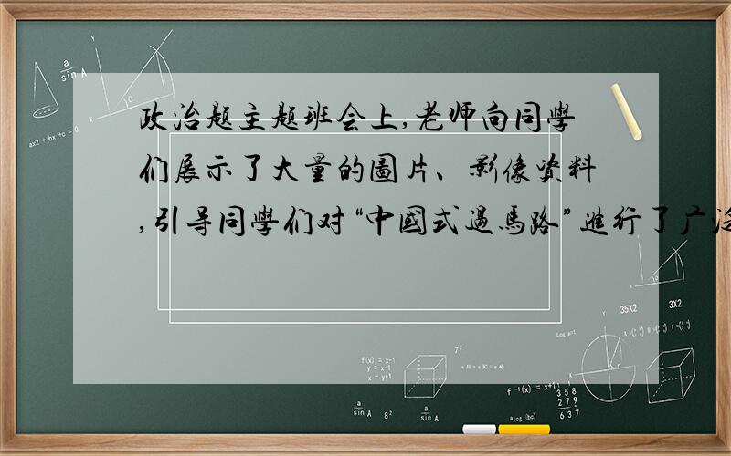 政治题主题班会上,老师向同学们展示了大量的图片、影像资料,引导同学们对“中国式过马路”进行了广泛讨论,小柳还进行了“现身说法”.但小雨还是心存疑惑：“车走着肯定是不能过,没