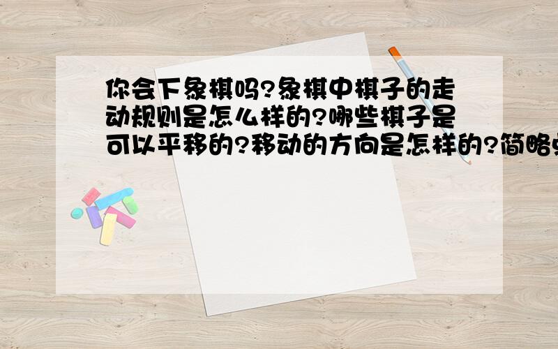 你会下象棋吗?象棋中棋子的走动规则是怎么样的?哪些棋子是可以平移的?移动的方向是怎样的?简略点 几十字左右  急                速度速度速度速度速度