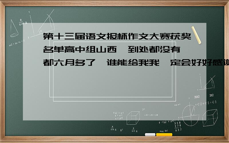 第十三届语文报杯作文大赛获奖名单高中组山西,到处都没有,都六月多了,谁能给我我一定会好好感谢的