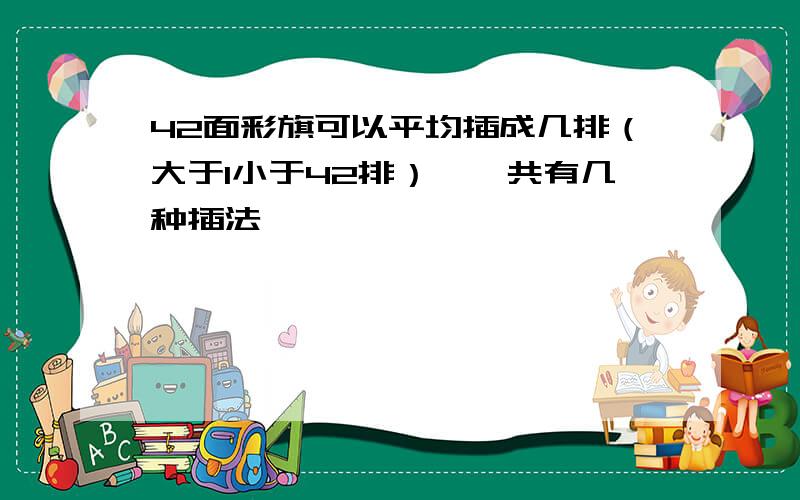 42面彩旗可以平均插成几排（大于1小于42排）,一共有几种插法